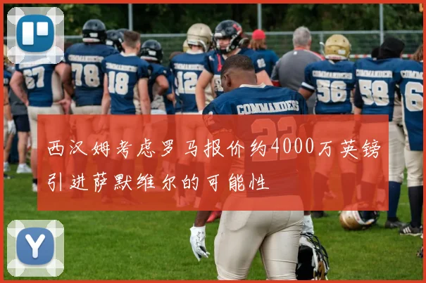 西汉姆考虑罗马报价约4000万英镑引进萨默维尔的可能性