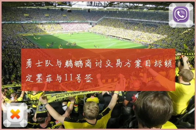 勇士队与鹈鹕商讨交易方案目标锁定墨菲与11号签