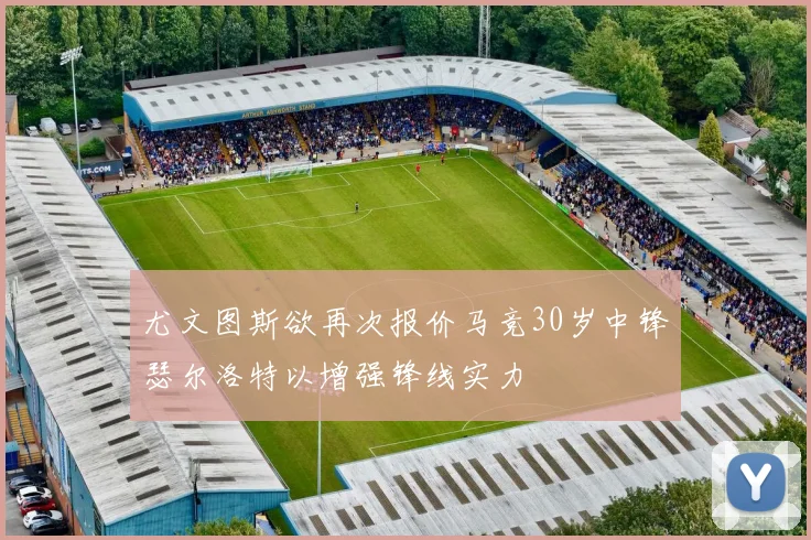 尤文图斯欲再次报价马竞30岁中锋瑟尔洛特以增强锋线实力