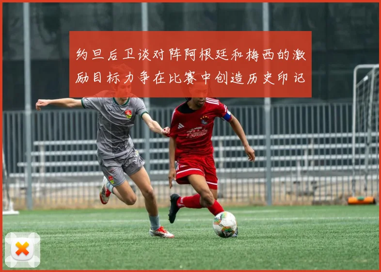 约旦后卫谈对阵阿根廷和梅西的激励目标力争在比赛中创造历史印记