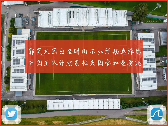 郭昊文因出场时间不如预期选择离开国王队计划前往美国参加重要比赛