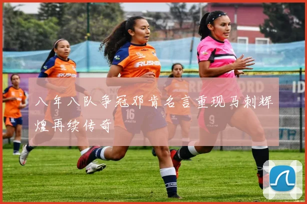 八年八队争冠邓肯名言重现马刺辉煌再续传奇