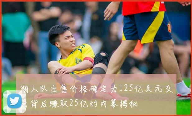 湖人队出售价格确定为125亿美元交易背后赚取25亿的内幕揭秘