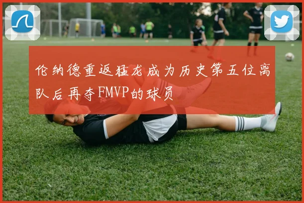 伦纳德重返猛龙成为历史第五位离队后再夺FMVP的球员