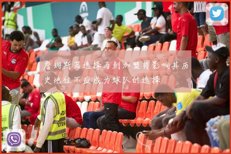 詹姆斯若选择马刺加盟将影响其历史地位不应成为球队的选择