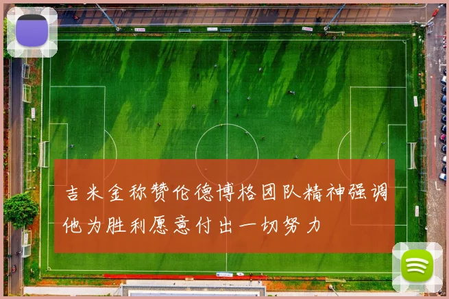 吉米金称赞伦德博格团队精神强调他为胜利愿意付出一切努力